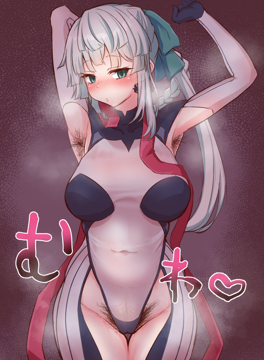 その剛毛未処理アピールコスで烈士は無理でしょ…… 