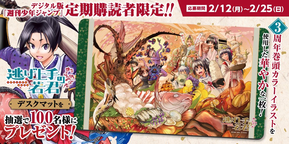 逃げ上手の若君デスクマット100名限定当選品 少年ジャンプ編集部 в X: „【デジタル版 #少年ジャンプ 定期購読