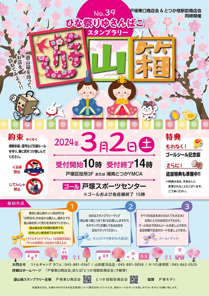 totsukaeastexit's tweet photo. 【ひな祭りゆさんばこ(遊山箱)開催のお知らせ】

3月2日(土)に第39回ひな祭りゆさんばこ(遊山箱)を開催いたします！
遊山箱を持って戸塚の街を練り歩きましょう❣️
皆さまのご参加を心よりお待ちしております♪ https://t.co/oEnCg6aQ7y