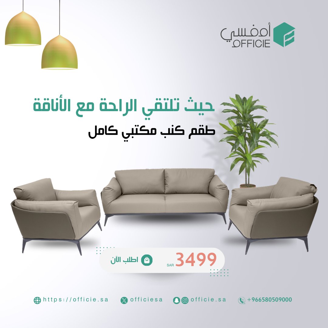 OfficieSA's tweet photo. تصميم عصري وجودة عالية يضمنان راحتك وراحة ضيوفك أثناء الاجتماعات والمناقشات. اطلب الآن وجرب تجربة جلوس مريحة وأنيقة!

لا تتردد، الكمية محدودة!
https://t.co/lWQjb8ve9r https://t.co/WLuJxpZqx6