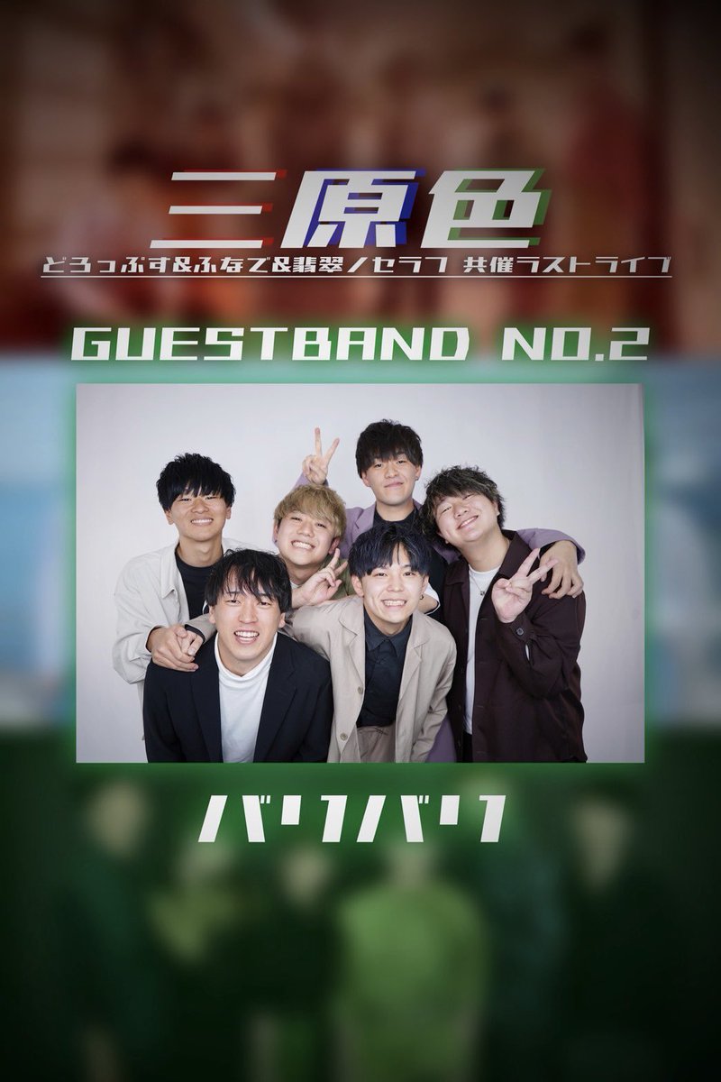 hisui_ghanna's tweet photo. ■━━━━━━━━━━━━━━━━□

 【ライブタイトル・ゲストバンド発表】

     どろっぷす×ふなで×翡翠ノセラフ
                  共催ラストライブ
                       『三原色』

          ゲスト② @bally_valley_sg

□━━━━━━━━━━━━━━━━■ https://t.co/dXwqY4aGOZ