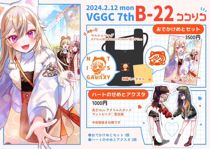 ••••••••••••••••••••
VGGC7th おしながき
ココリコ【B-22】
••••••••••••••••••••
めとちゃん中心🪐
グッズセットとアクスタを頒布します!
売り子:みのたろさん(@urisuke4_)

ぜひ遊びにきてください!よろしくお願いします⸝⋆
#VGGC7th #VGGC 