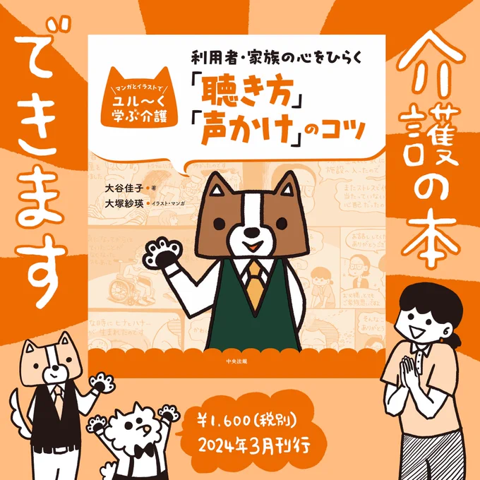 本が出ます【マンガとイラストでユル〜く学ぶ介護 利用者・家族も心をひらく「聴き方」「声かけ」のコツ】(中央法規出版)著:大谷佳子/マンガ・イラスト:大塚紗瑛刊行日:2024年3月定価:1,600円Amazon、楽天ブックスで予約受付中です装丁が出来ました本屋さんに並ぶのが楽しみ! 