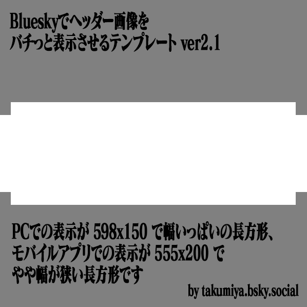 Blueskyでヘッダー画像をバチっと表示させるテンプレート ver2.1」を