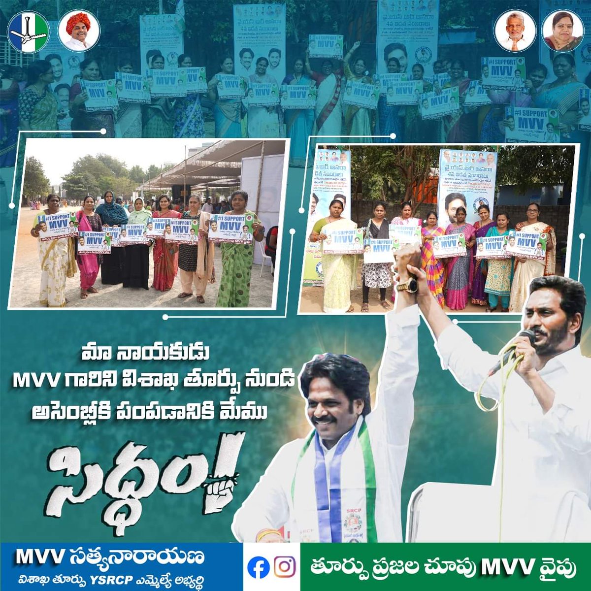 MP_MvvOfficial's tweet photo. మా నాయకుడు MVV గారిని విశాఖ తూర్పు నుండి అసెంబ్లీకి పంపడానికి మేము సిద్ధం
#ISupportMVV #MVV4VizagEast #MVV #YSJaganAgainIn2024 #JaganMarkGovernance #YSJaganCares #vizageast #YSJaganDevelopsAP #Siddham #Mvvsatyanarayana https://t.co/4run57zvI2