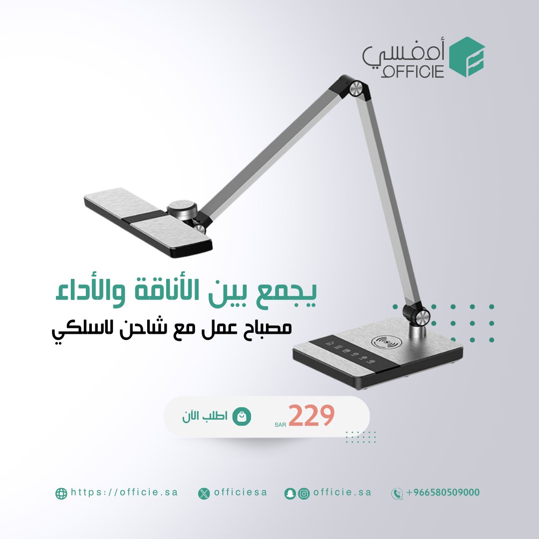 OfficieSA's tweet photo. أحصل على تجربة العمل المثلى! مع مصباح العمل الذي يجمع بين الأناقة والأداء، يحوي شاحن لاسلكي يضيف لمسة من الراحة والتقنية. اجعل عملك أكثر راحة وفعالية

https://t.co/OeKspIjIZr https://t.co/mrRmh1JZXb