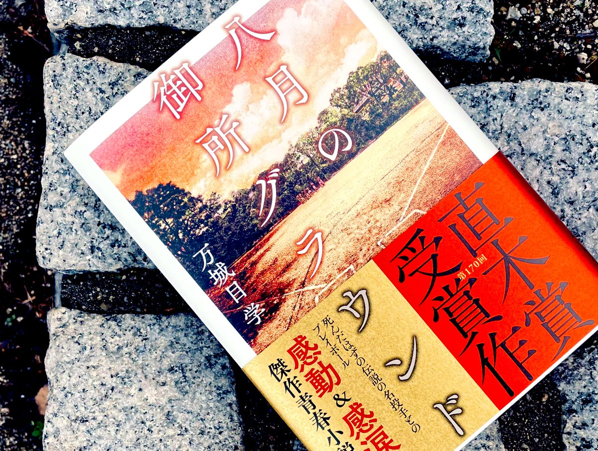 koukai_1577's tweet photo. ここは京都だから生者は死者と出会う。そして大学生の男の中に炎が点る。

忘れられない夏。それがあるだけで人は幸せなのかも知れない。命が消えてしまうとき、きっと鮮やかに甦る、そんな夏が。

壬生から百万遍まで、市バスに揺られながらもう一度読みたい。
#八月の御所グラウンド
#万城目学
#読了 https://t.co/WyUQ0v7ink
