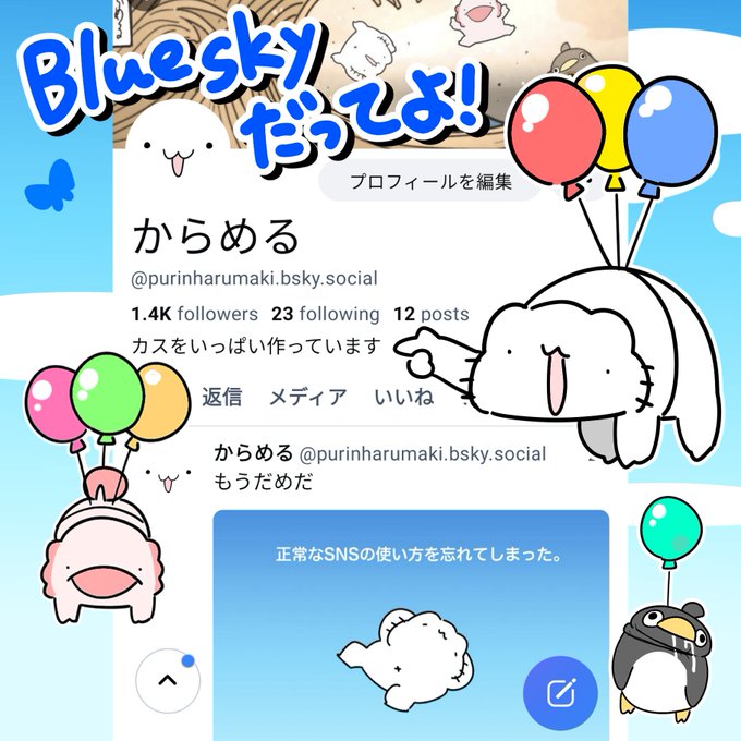 Blueskyはじめました! とっても楽しく使ってます! 