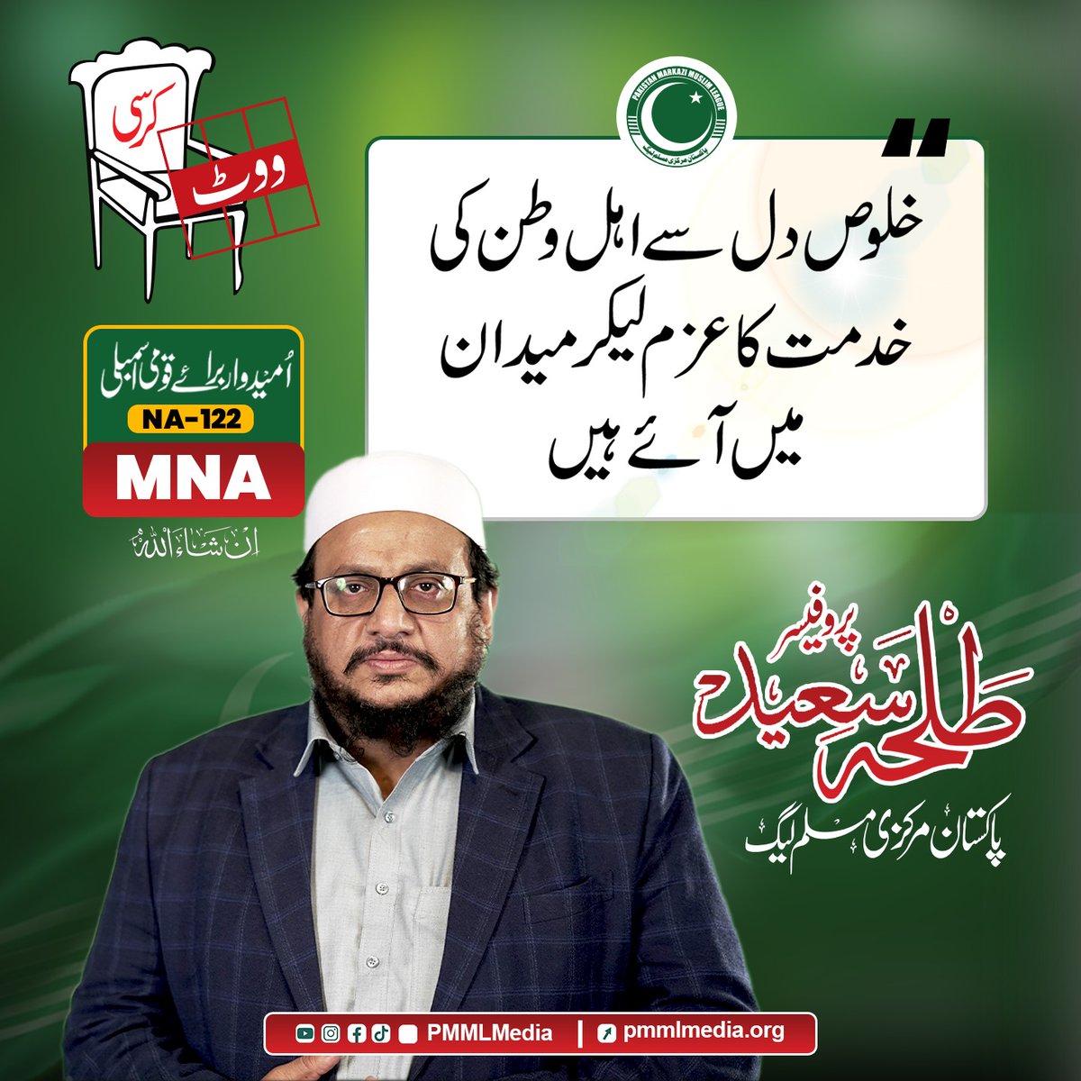 Muntazi05657605's tweet photo. Say no to dynastic politics and corruption! Let's support PMML and mark the chair symbol for real change on February 8! #ٹھپہ_کرسی_پر
Vote Do Kursi Ko https://t.co/l2Qv3RgbJg