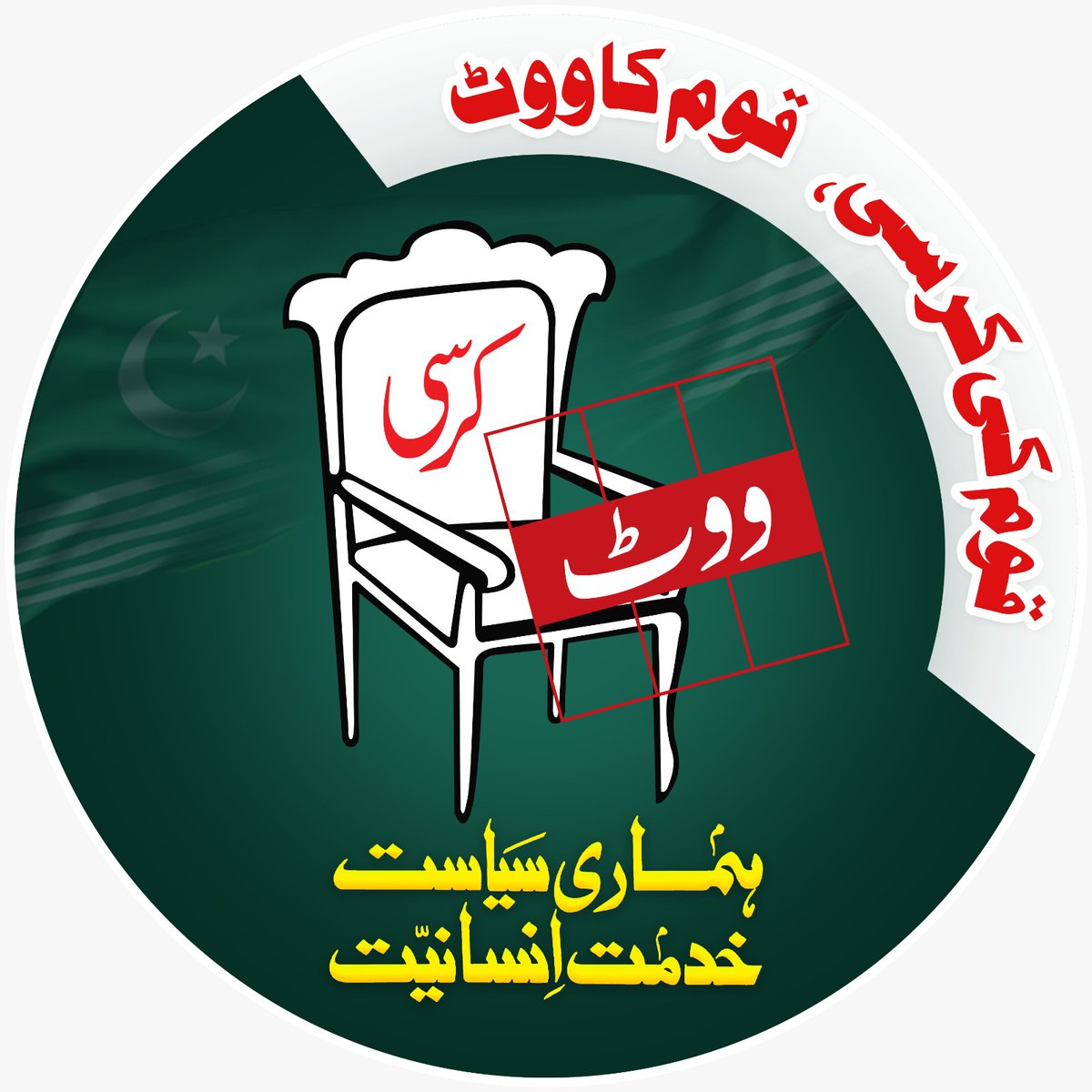 Muavia_khaan's tweet photo. ہم  دیں گے  زمانے کو  اجالوں کی  ضمانت
#ٹھپہ_کرسی_پر
Vote Do Kursi Ko https://t.co/31ivAhOF9x