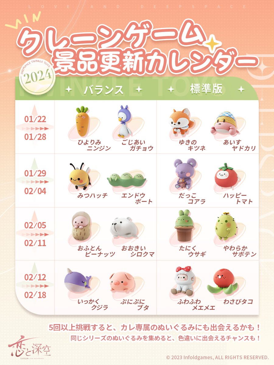 楽しいお出かけ：クレーンゲーム】 景品のぬいぐるみの2/12～2/18の