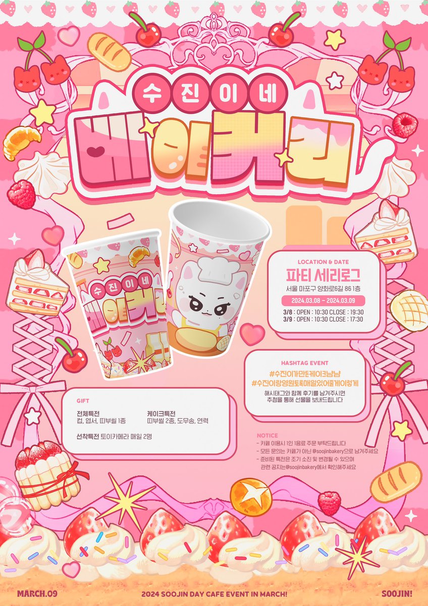 𝟮𝟬𝟮𝟰 𝗦𝗢𝗢𝗝𝗜𝗡 𝗕𝗜𝗥𝗧𝗛𝗗𝗔𝗬 𝗘𝗩𝗘𝗡𝗧 🍰

—̳͟͞͞♡ 파티 세리로그
 ꯁ 𝟸𝟺.𝟶𝟹.𝟶𝟾 - 𝟸𝟺.𝟶𝟹.𝟶𝟿

수지니가 직쩝 만든 케이크 다들 머그러왕!! =ㅅ=.

#수진 #SOOJIN