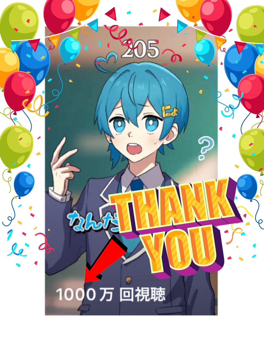 Tigusa_voice's tweet photo. 俺のアニメが初の1000万再生 を突破したよ！！

本当に本当にありがとう😭😭😭✨

過去最高の記録に嬉しさと驚きでずーーーっとドキドキしてる🥹💦💦💦

君のためにこれからも届け続けるから一緒に歩んでいこうね( ˶˙ᵕ˙˶ )🩵

いつも支えてくれてありがとう⭐️✨ https://t.co/EslSgj02TM