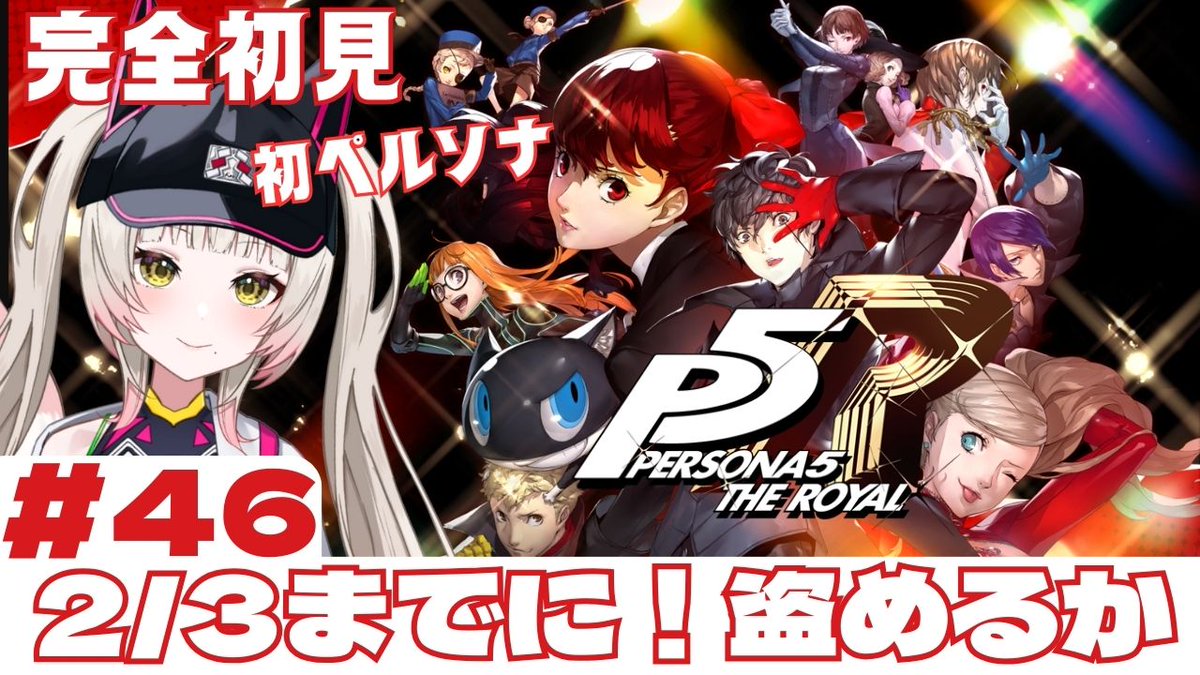 agemaki_kon's tweet photo. ⏰本日2/7(水) 21:00~⏰
ぺるそなああああ!!!!
がんばってパレス攻略するぞー!!
#P5R #ぺルソナ
【P5R】2月3日までに!駆け抜けろ怪盗団ー!!#part46【完全初見✨ネタバレ注意】 https://t.co/ykUXx9LE7z