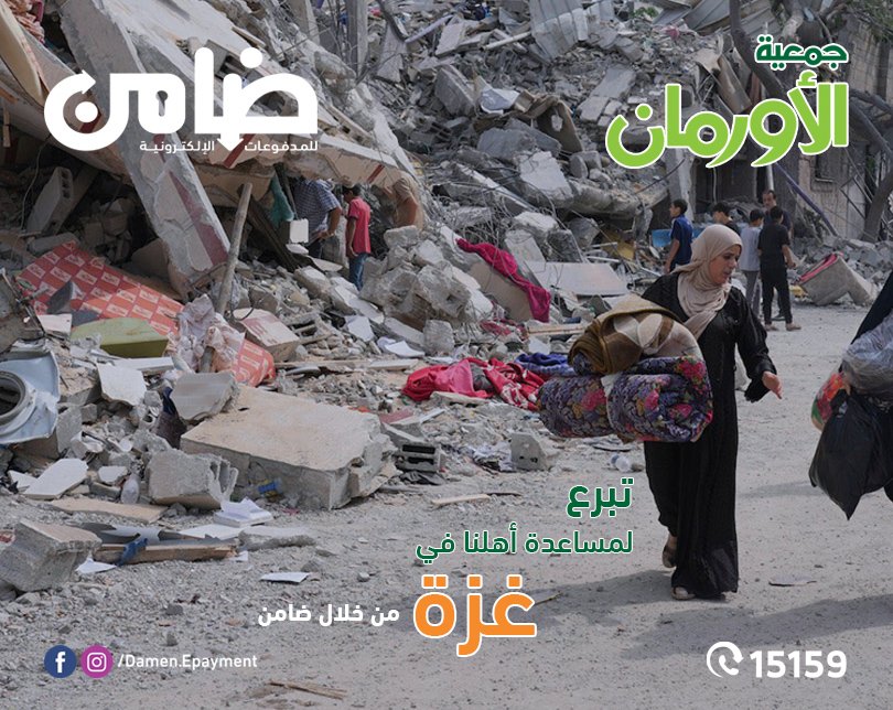 ساهم في دعم أهلنا في قــطــاع غـــــزة🇵🇸 مع جمعية الأورمان واتبرع عن طريق ماكينات ضامن المنتشرة في كل أنحاء الجمهورية.

و خليك ضامن مدفوعاتك💪💪
لمعرفة اقرب منفذ ضامن
damen.com.eg/StoreLocatorAr…
او من خلال التواصل على رقم خدمة العملاء 15159📞📞
#دعم_القضية_الإنسانية
#فلسطيني