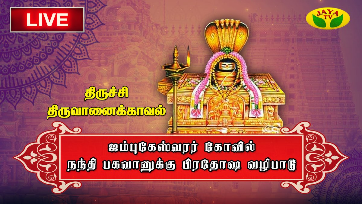 JayaTvOfficial's tweet photo. திருவானைக்காவல் ஜம்புகேஸ்வரர் கோவிலில் நந்தி பகவானுக்கு பிரதோஷ வழிபாடு
Link: https://t.co/Y0DJ2hTNou
#pradhosham #aanmegam #jayatvaanmegam #thiruvaanaikaaval #aimbukeswarar #kovil #nandhi #bagavan #pradhoshavazhipadu #vazipadu #trending #temple #devotion #devotee #trichy https://t.co/OGcDFTY3YH