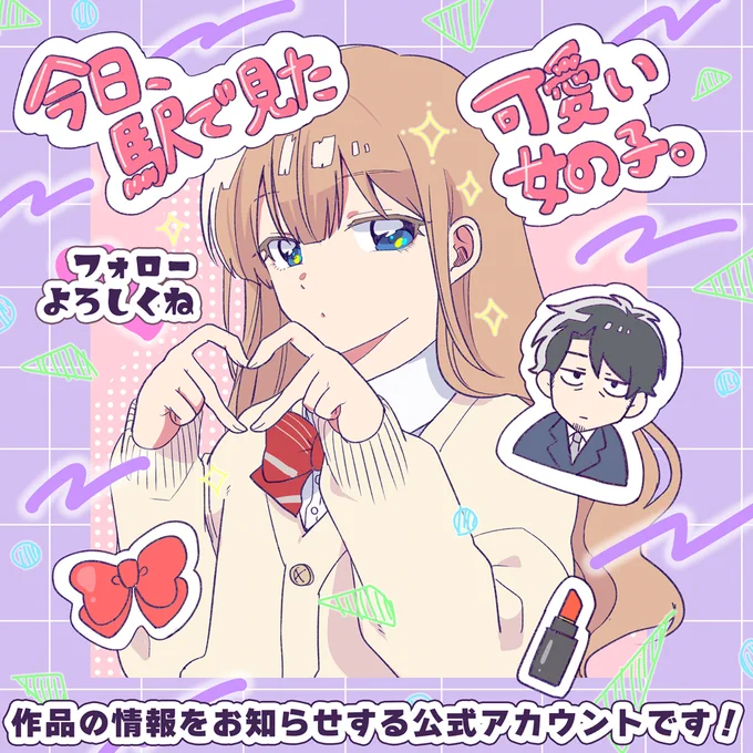 🎀全人類Kawaiiが大好き🎀

乙女アイテム限界オタクの
可愛いもの考察コメディ✨

『今日、駅で見た可愛い女の子。』(さかなこうじ先生)の宣伝用公式アカウントです🎀

作品に関する情報を発信していきます!フォローよろしくお願いいたします🫶

🔽COMICポラリスで連載中
https://t.co/yWa4M7AS38 