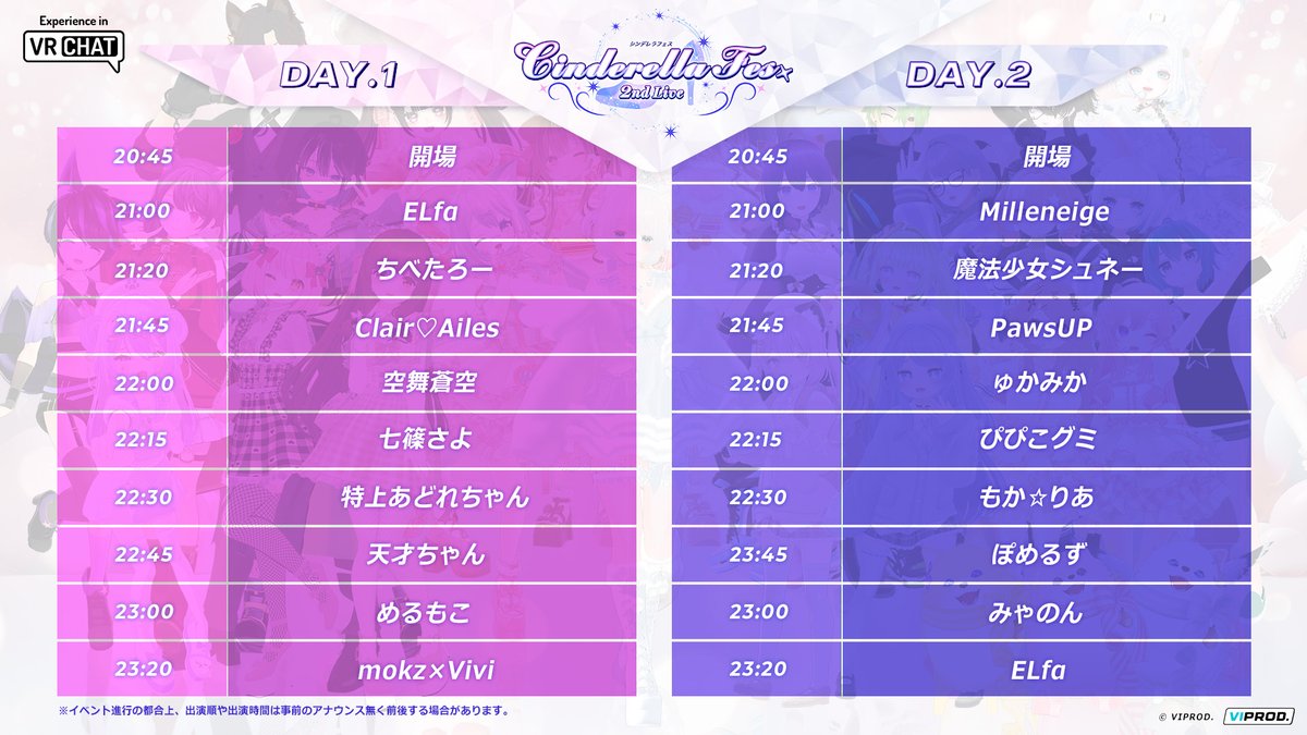 CF_VRC's tweet image. 📢#Cinderella_Fes よりお知らせです
📅2024/02/10 DAY1
2024/02/11 DAY2
OPEN 20:45 JST
START 21:00 JST
YOUTUBE
youtube.com/@CinderellaFes
VRChat
Group+インスタンスで開催されます。
満員で入れなくてもqueue待ちをすることが出来ます。
代表のJOIN先はリプ欄をご覧ください。