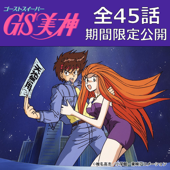 TVアニメ「GS美神」全話がYouTube期間限定公開決定！／ #東映