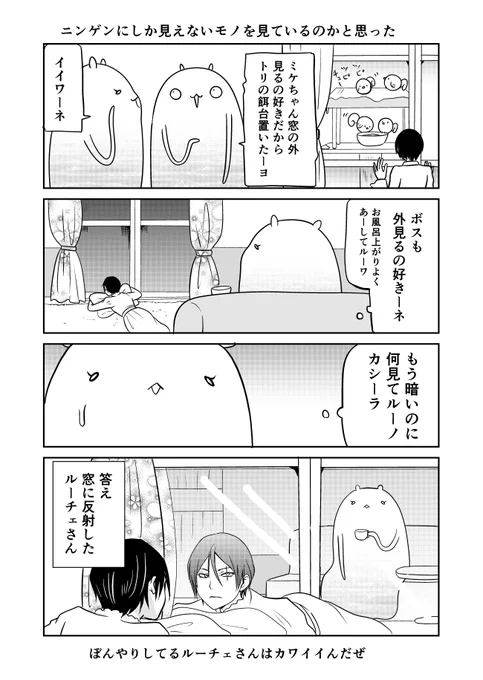 異世界に行ったら謎の生物に可愛がられた話 34話⑤
眺めるボス。
#異世界に行ったら謎の生物に可愛がられた話 
