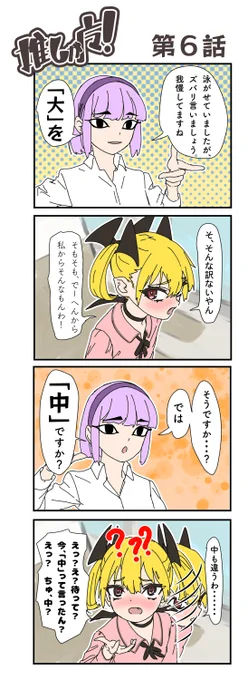 推しが魔!6話 