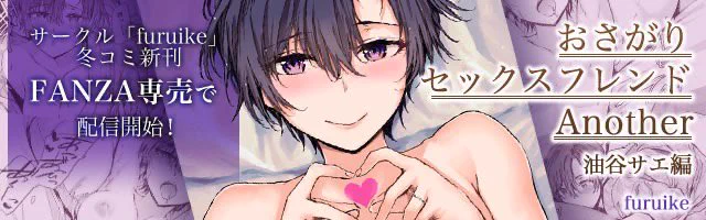 冬コミ新刊「おさがりセックスフレンドAnother 油谷サエ編」の電子配信が2月中旬に始まります。バナー作っていただいたよ。 