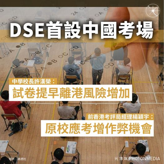 icablenews's tweet photo. 《光傳媒》
【DSE首設中國考場 試卷提早離境存保密室 110考生可原校應考】
今屆中學文憑試（DSE）首次拍板在中國設試場，涉及110名考生可原校應考，而試卷在開考日前就會運送離境，存於中國學校的「保密室」。考評局拒絕回應提早多少天運走試卷，強調「保密室」設閉路電視，
https://t.co/b0PuxgZ6jW https://t.co/GKWjoZpPIT