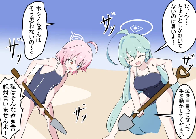 ホシノちゃんとユメ先輩の穴掘り
ユメ先輩の泣いてる時の口が水着ホシノと同じでした...💦

#ブルアカ #BlueArchive 