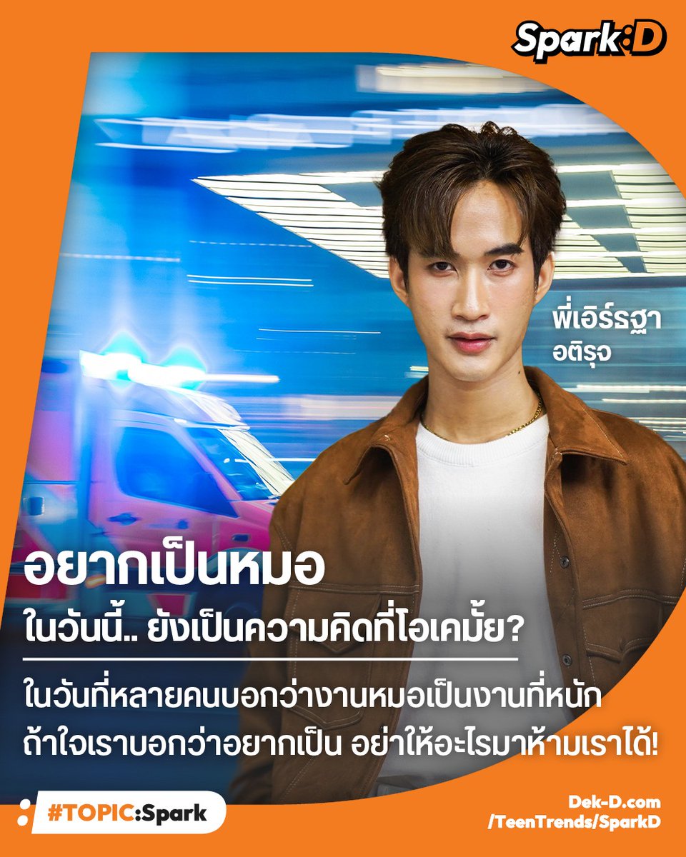 webdekd's tweet image. &quot;ในวันที่มีแต่คนบอกว่าเป็นหมอมันงานหนัก เรายังจะเป็นดีมั้ย&quot;

ตามไปอ่านบทความเต็ม ๆ ของพี่เอิร์ธฐากันต่อได้ที่นี่ 👉dek-d.com/teentrends/635…
#SparkD #DekD #TOPICSpark #ค้นหาตัวเอง