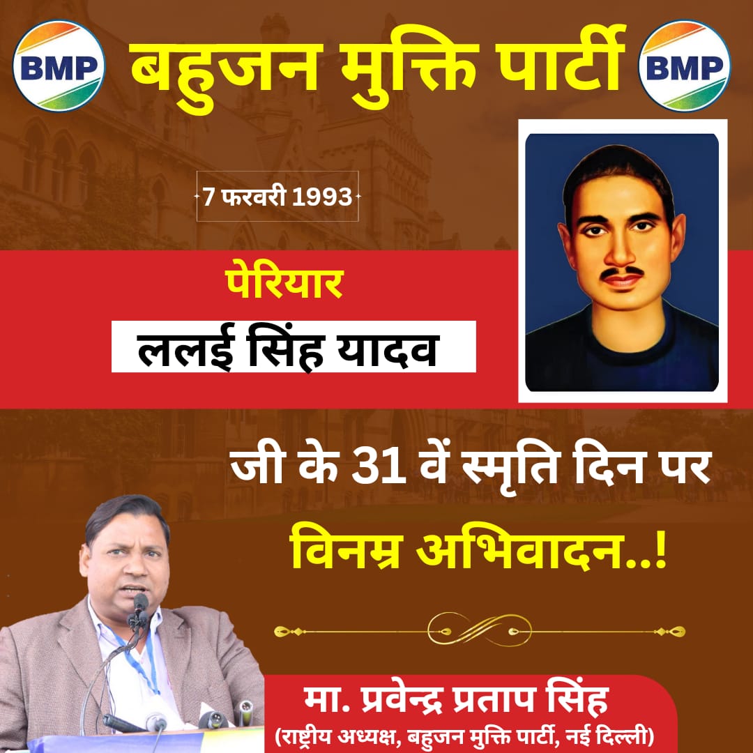 पेरियार ललई सिंह यादव जी को 31वें परिनिर्वाण दिवस के अवसर पर बहुजन मुक्ति पार्टी की तरफ से कोटि कोटि नमन! और विनम्र अभिवादन!!