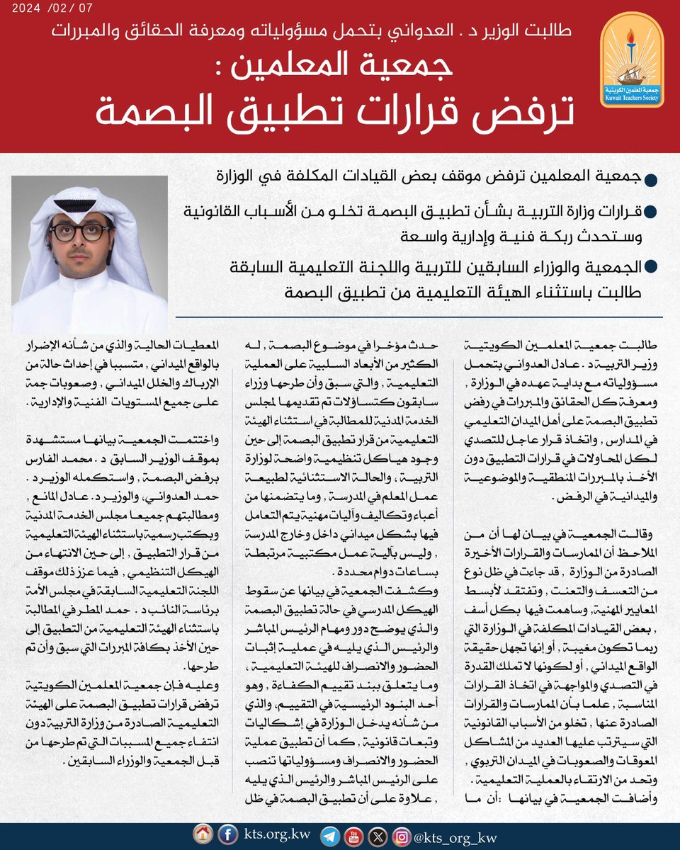 د. عبيد العتيبي (@droalotaibi) on Twitter photo مهازل التربية من قرارات عشوائية غير مدروسة
من قبل الوكيلة المكلفه ستتحمل نتائجها الوزارة بأكملها ومن هنا تعلن #جمعية_المعلمين_الكويتية
موقفها امام التخبطات وعدم السماح لبعض المسؤولين الغير مدركين لحجم المشكله والمساس بحقوق وسمعة المعلمين
<a href="/MOEKUWAIT/">وزارة التربية</a>
#جمعية_المعلمين_ترفض_البصمة مهازل التربية من قرارات عشوائية غير مدروسة
من قبل الوكيلة المكلفه ستتحمل نتائجها الوزارة بأكملها ومن هنا تعلن #جمعية_المعلمين_الكويتية
موقفها امام التخبطات وعدم السماح لبعض المسؤولين الغير مدركين لحجم المشكله والمساس بحقوق وسمعة المعلمين
<a href="/MOEKUWAIT/">وزارة التربية</a>
#جمعية_المعلمين_ترفض_البصمة
