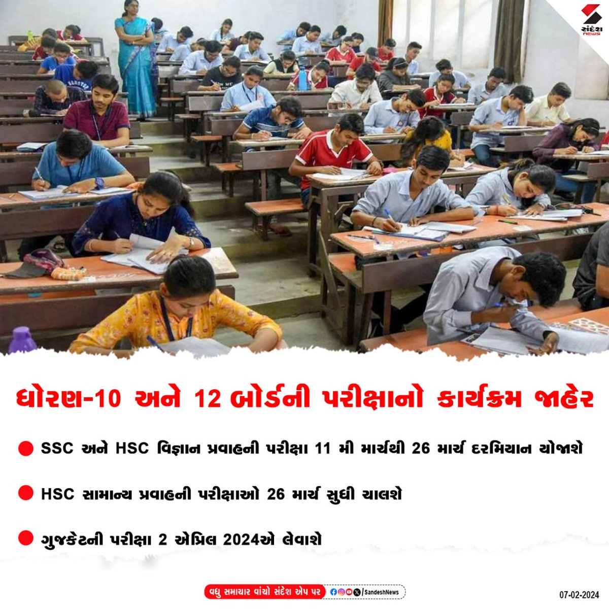 sandeshnews's tweet photo. ધોરણ-10 અને 12 બોર્ડની પરીક્ષાનો કાર્યક્રમ જાહેર
SSC અને HSC વિજ્ઞાન પ્રવાહની પરીક્ષા 11 મી માર્ચથી 26 માર્ચ દરમિયાન યોજાશે
HSC સામાન્ય પ્રવાહની પરીક્ષાઓ 26 માર્ચ સુધી ચાલશે
#ssc #hsc #gujcet #generalstream #sciencestream #examschedule #gujarateducation #sandeshnew https://t.co/gKHec5pTrZ
