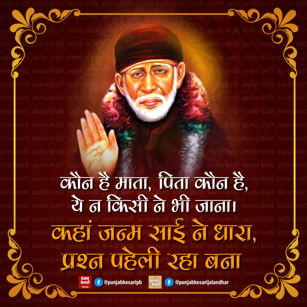 जय साईं बाबा

#Punjab #saibaba #shirdi #omsairam #shirdisaibaba #sai #saibabaofshirdi  #saibabablessings #sairam #shirdidarshan #omsaibaba #meresai #saibabaofindia #shirdiwalesaibaba #sainath #jaishrisai #thursdayvibes #PunjabKesari #ThursdayMotivation #saibabaquotes