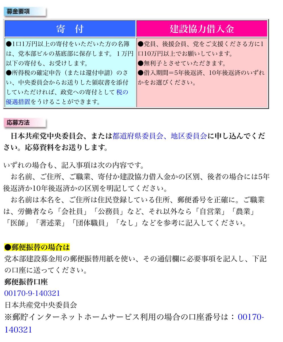 nalltama's tweet photo. 日本共産党の被災地募金口座はいつも「00170-9-140321」で、それは能登半島地震でも変わらない

この口座から各地へどのように振り分けるかは不明。通信欄に書けとあるが、書き忘れたらどうなるのか。

まぁ普通に想像したら
「どこかの被災地に行くのでは」
と思うじゃん？

でもこの口座番号を調べると、古くは日本共産党本部を建てるための寄付口座でもあった。
つまりこの口座は被災支援用口座ではなく、単なる日本共産党のお財布なんだよね。

本当に、信用ができないと思う。