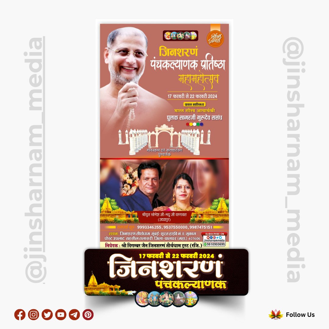 jinsharnamedia's tweet photo. पंचकल्याणक प्रतिष्ठा महोत्सव का निमंत्रण 17 फरवरी से 22 फरवरी तक
#jinsharnam_media #jinsharnam_teerth #jinsharnamtirth #jinsharnamtemple #jinsharnam #pulaksagarji #pulaksagarmaharaj #jainism #jain108 #jainice #jaindharm #panchakalyanak #jainevent https://t.co/eocqzqS0Co
