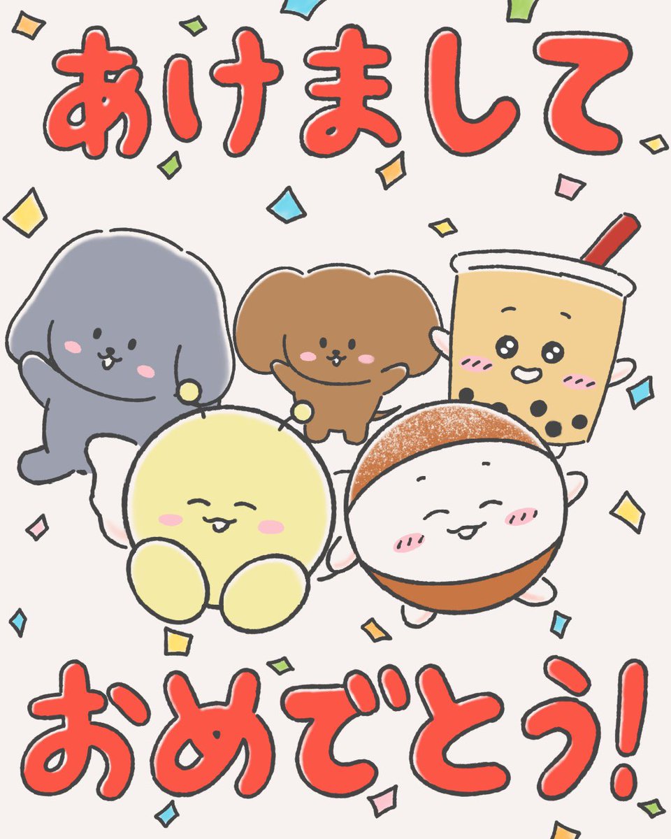 あけましておめでとう!🎉 
