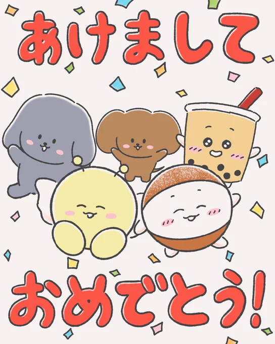 あけましておめでとう!🎉 