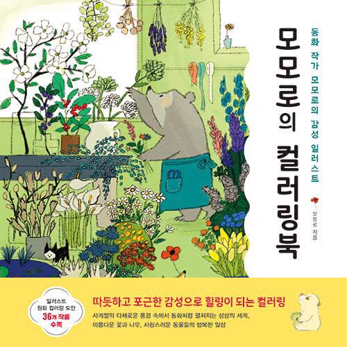 https://t.co/wWQBNmOhsV

ももろの塗り絵韓国版が発売になりました!

"모모로의 색칠공부 한국판이 출시되었습니다!" 