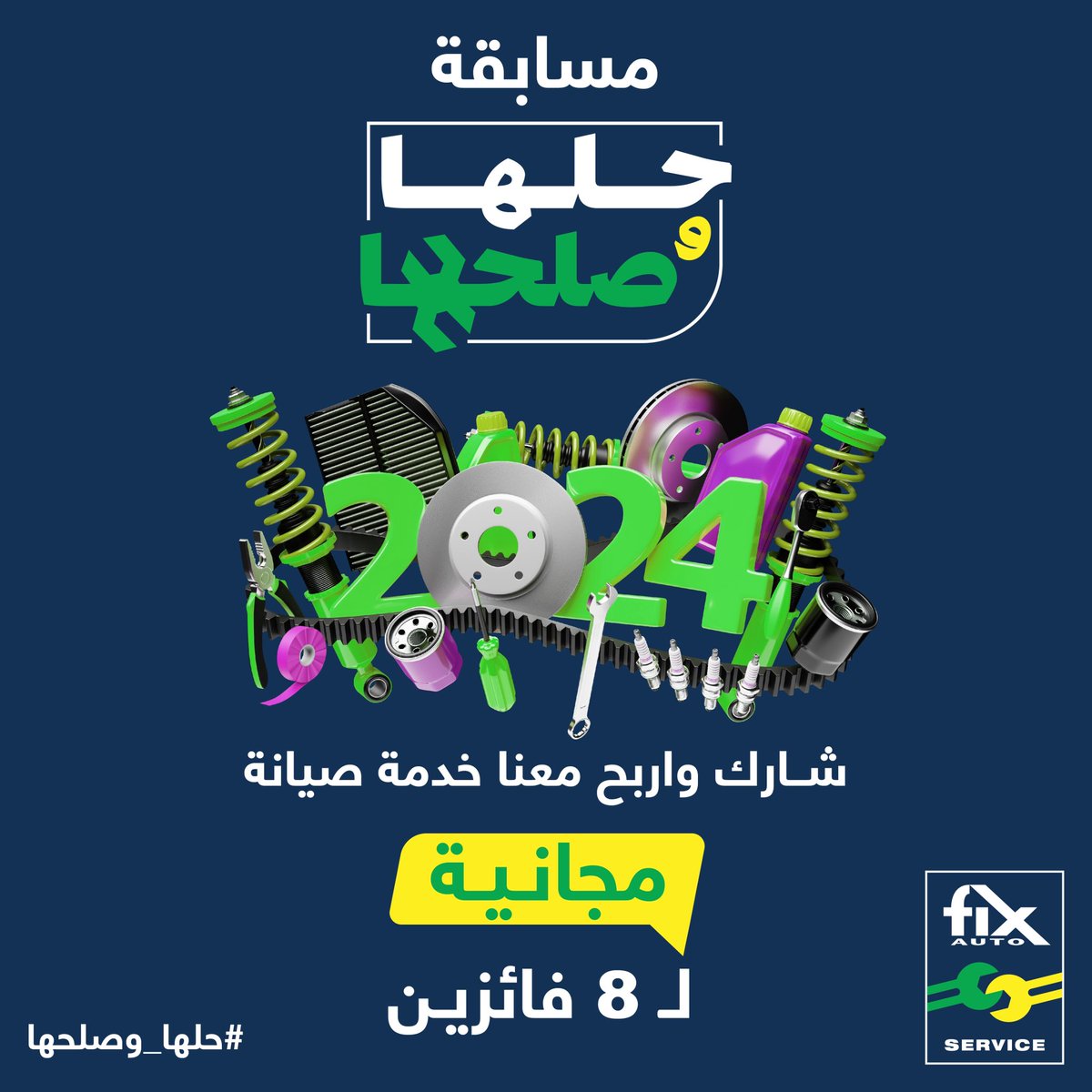 FixAutoKSA's tweet photo. مستعدين للتحدي؟ انتظرونا في مسابقة #حلها_وصلحها ​
😍💪🏻​ 

تطبق الشروط والأحكام

#فيكس_اوتو
#إصلاحات_فيكس_اوتو
#FixAuto #FixAutoRepairs https://t.co/EqaJD0brw0