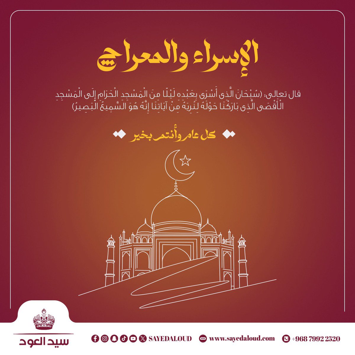 SAYEDALOUD's tweet photo. نهنئكم بمناسبة #الإسراء_والمعراج على صاحبها أفضل الصلاة والسلام. https://t.co/hdv9iOxoW9