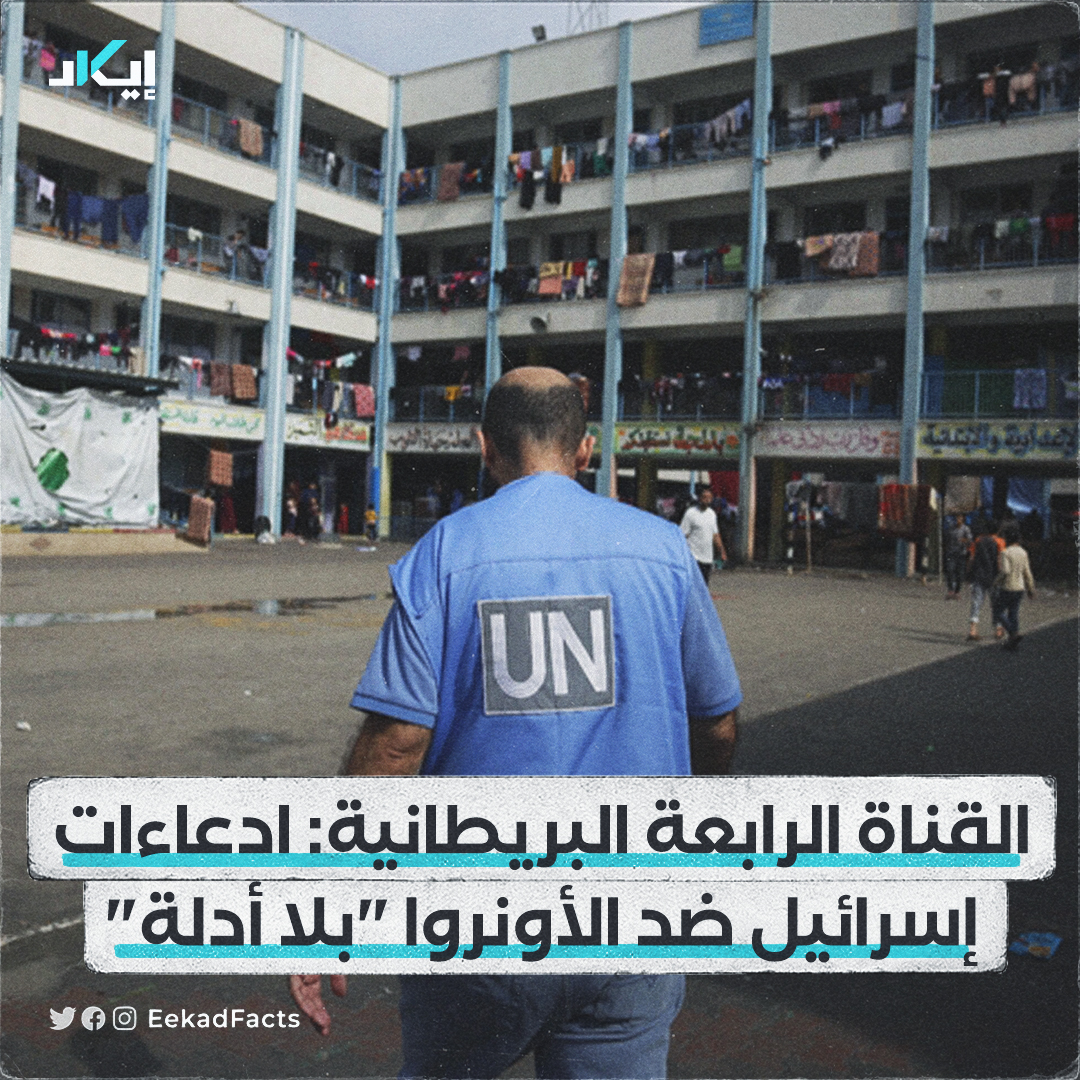 EekadFacts's tweet image. #أخبار | قالت القناة الرابعة البريطانية على موقعها على الإنترنت إنها اطلعت على ملف المزاعم الإسرائيلية بحق موظفي الأونروا، الذين تتهمهم إسرائيل بالمشاركة في العمليات القتالية يوم 7 أكتوبر.

✔️وأشارت القناة إلى أن الملف المكون من 6 صفحات لا يقدم أي دليل على صحة هذه المزاعم.…
