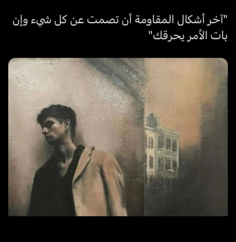 Hasanalkhalifa's tweet photo. آخر  اشكال المقاومه، ان تصمت عن كل شيئ و إن بات الأمر يحرقك https://t.co/KR2uYZNaOI