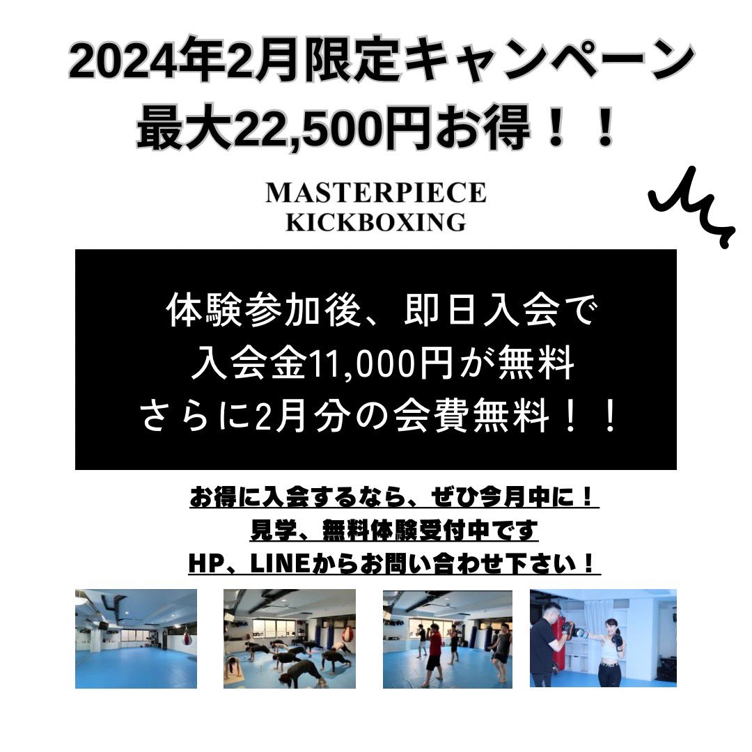 Masterpiece_kb's tweet photo. 入会キャンペーンのご案内です！

今月に限り入会金11,000円無料！

さらに2月分会費が無料になる、最大22,500円お安くなるキャンペーンを実施中です！！

早めに入会するほどお得なので是非この機会にご入会してください！

先着10名様限定となりますのでお急ぎください！！ https://t.co/cv0hKdh9Hy