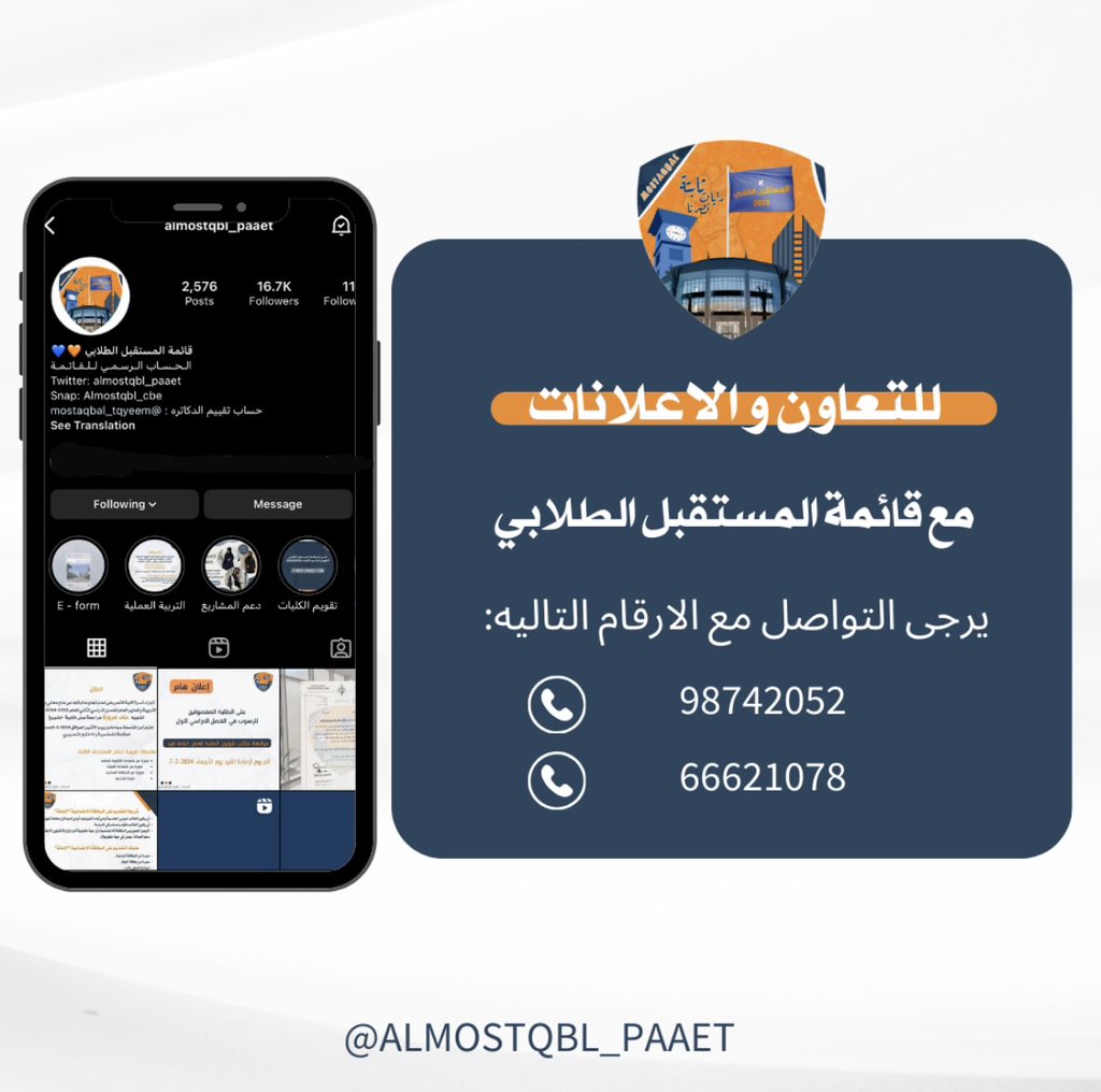 almostqbl_aey's tweet photo. __

للتعاون و الإعلانات مع قائمة المستقبل الطلابي
يرجى التواصل مع الارقام عبر تطبيق واتساب 

#التطبيقي #paaet
💙🧡 https://t.co/2nPcckSCu0