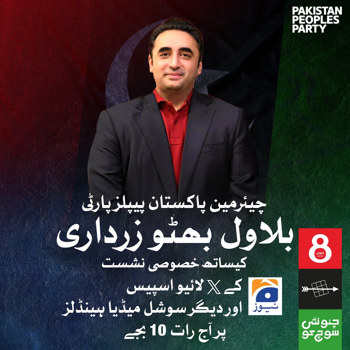 MediaCellPPP's tweet photo. پاکستان کی سیاسی تاریخ میں پہلی بار
تمام سوشل میڈیا فورم اور چینلز پر لائیو سیشن-

چیئرمین پاکستان پیپلز پارٹی بلاول بھٹو زرداری آج رات 10 بجے سے جیو نیوز کے تمام ڈیجیٹل پلیٹ فارم اور رات 11 بجے سے اے آر وائی نیوز کے تمام ڈیجیٹل پلیٹ فارم پر لائیو ہوں گے۔

چیئرمین بلاول بھٹو زرداری کو سننے کے لئے 10 بجے سے جیو اور 11 بجے سے اے آر وائے کے آفیشل سوشل میڈیا اکاؤنٹس کے ٹویٹر اسپیس یا فیس بک/انسٹاگرام کے لائیو سیشن کو جوائن کریں
@BBhuttoZardari 
@ARYNEWSOFFICIAL 
@geonews_urdu