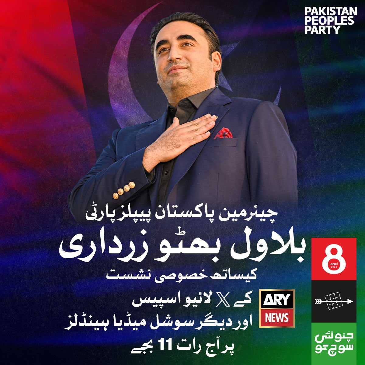 MediaCellPPP's tweet photo. پاکستان کی سیاسی تاریخ میں پہلی بار
تمام سوشل میڈیا فورم اور چینلز پر لائیو سیشن-

چیئرمین پاکستان پیپلز پارٹی بلاول بھٹو زرداری آج رات 10 بجے سے جیو نیوز کے تمام ڈیجیٹل پلیٹ فارم اور رات 11 بجے سے اے آر وائی نیوز کے تمام ڈیجیٹل پلیٹ فارم پر لائیو ہوں گے۔

چیئرمین بلاول بھٹو زرداری کو سننے کے لئے 10 بجے سے جیو اور 11 بجے سے اے آر وائے کے آفیشل سوشل میڈیا اکاؤنٹس کے ٹویٹر اسپیس یا فیس بک/انسٹاگرام کے لائیو سیشن کو جوائن کریں
@BBhuttoZardari 
@ARYNEWSOFFICIAL 
@geonews_urdu