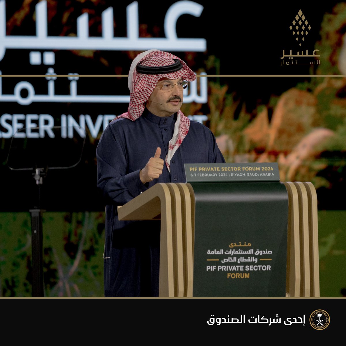 Aseerinvco's tweet photo. جانب من مشاركة صاحب السمو الملكي الأمير تركي بن طلال بن عبد العزيز رئيس مجلس إدارة #شركة_عسير_للاستثمار في #منتدى_صندوق_الاستثمارات_العامة_والقطاع_الخاص، والذي أعلن خلاله عن إطلاق العمليات التشغيلية للشركة التي تسعى إلى استثمار متميز لتحقيق ازدهار مستدام 
#عسير_تسابق_المستقبل

 #إحدى_شركات_صندوق_الاستثمارات_العامة 

HRH Prince Turki bin Talal bin Abdul Aziz, Chairman of #AIC launched the company’s operations during the #PIF_PrivateSectorForum and emphasized on the investment opportunities in Aseer that will pave the way for a sustainable future in the region

#aPIFcompany