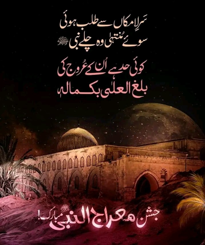 TufailFarid2's tweet image. سَرِ لا مکاں سے طلب ہوئی
سُوئے مُنتہیٰ وہ چلے نبی
کوئی حد ہے اُن کے عُروُج کی
بلغ العلیٰ بکمالہ
رُخِ مصطفیٰ کی یہ روشنی
یہ تجلّیوں کی ہَما ہَمی
کہ ہر اِک چیز چمک اُٹھی
کَشَف الدّجیٰ بجمالہ
حَسُنَت جَمیعُ خصالہ
❣️صَلّوُ عَلیہ وَآلہِ، صَلّوُ عَلیہ وَآلہ❤