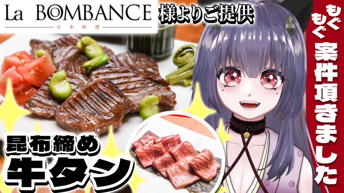 KIKI_NYANKORO's tweet photo. 【 案件配信 】
2/9(木)お肉の日21時~
LaBOMBANCE様よりご提供頂きました、
\ 昆布締め牛タン /
食べますっ✨✨️✨️✨️✨️
楽しみだよ〜ᐡ⸝⸝> ·̫ <⸝⸝ᐡ
リスナーの皆には先着で限定グッズとクーポンコードの配布があるよ!
事前に購入も出来るから希望の方はDMしてね!
#拡散RT希望 https://t.co/BvkTx1Jb03