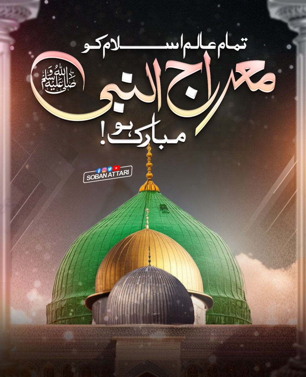 تمام عالم اسلام کو معراج النبی ﷺ مبارک ہو 🌹

#SobanAttari